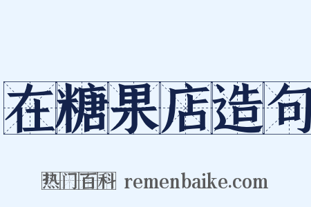 在糖果店造句是什么意思的图片
